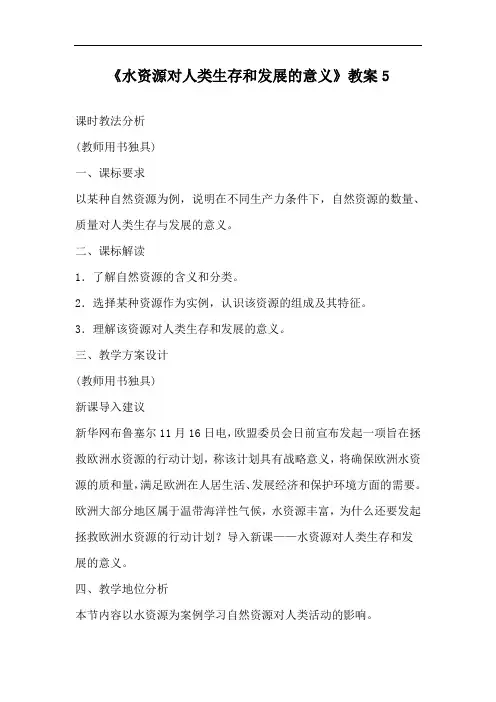 《水资源对人类生存和发展的意义》教案5