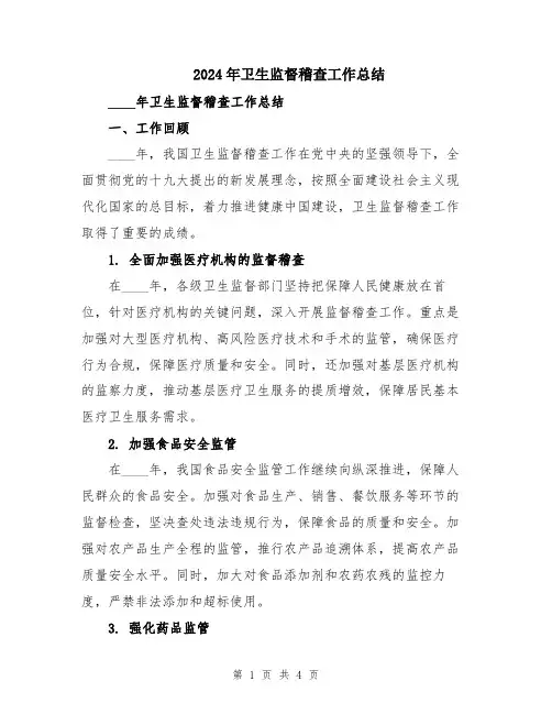 2024年卫生监督稽查工作总结