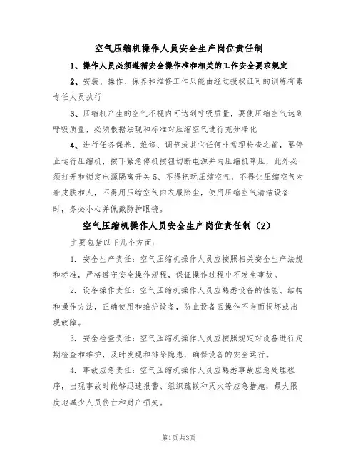 空气压缩机操作人员安全生产岗位责任制(3篇)