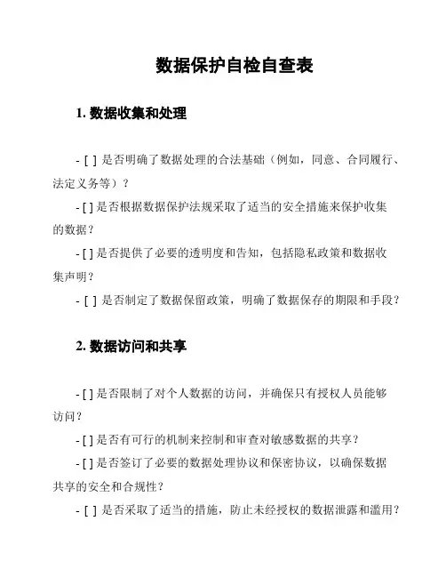 数据保护自检自查表