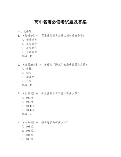 高中名著必读考试题及答案