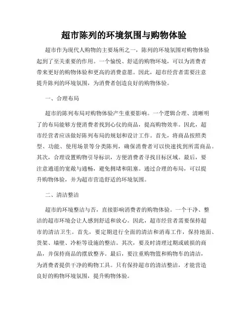 超市陈列的环境氛围与购物体验