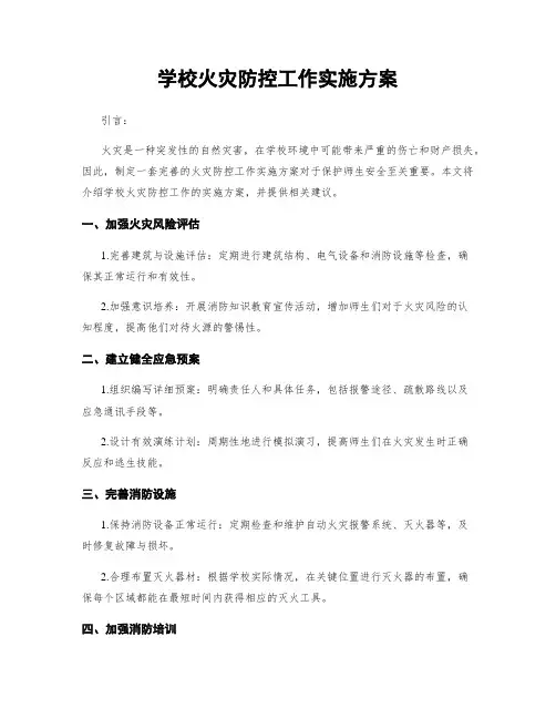 学校火灾防控工作实施方案
