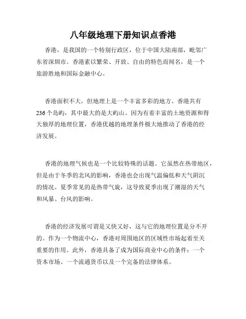 八年级地理下册知识点香港