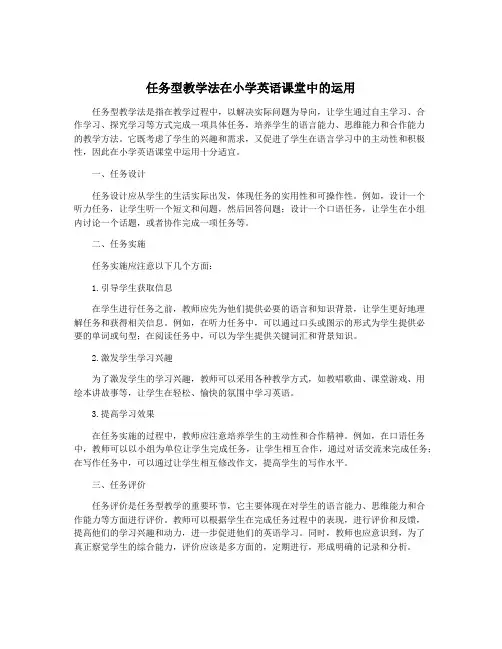任务型教学法在小学英语课堂中的运用