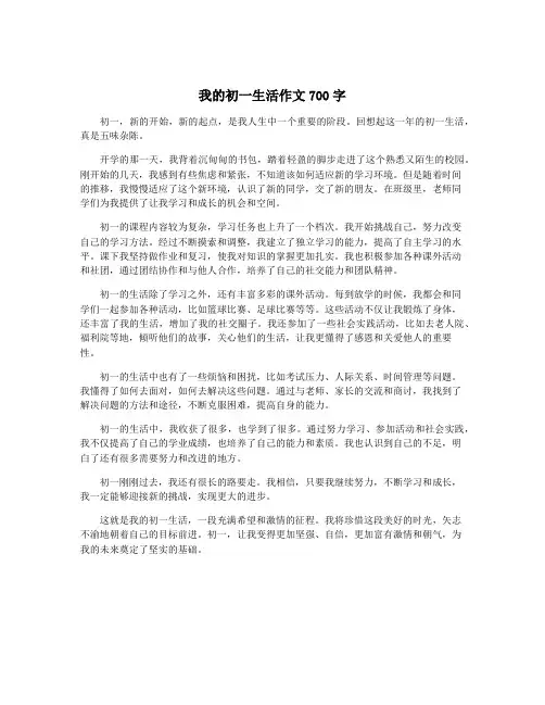 我的初一生活作文700字