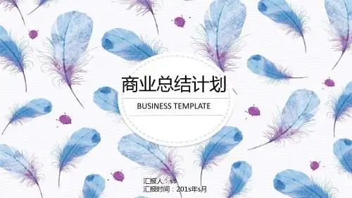 小清新蓝色羽毛商业总结计划ppt通用模板