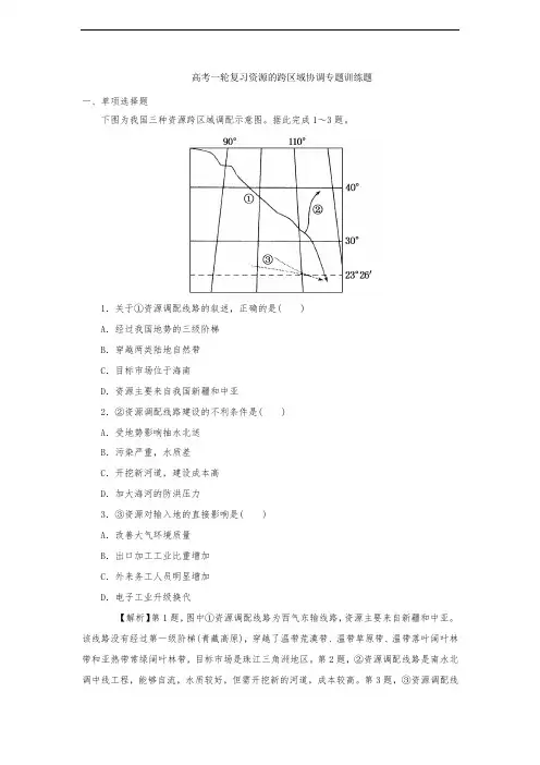 高考一轮复习资源的跨区域协调专题训练题