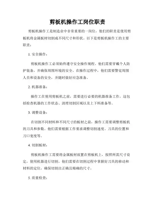 剪板机操作工岗位职责