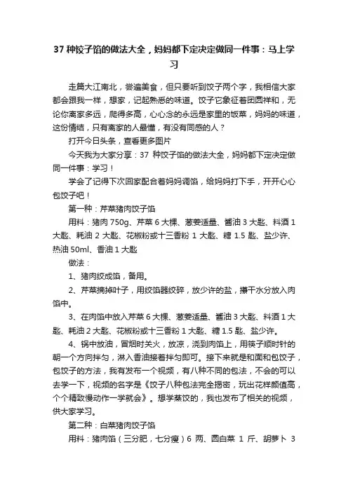 37种饺子馅的做法大全，妈妈都下定决定做同一件事：马上学习