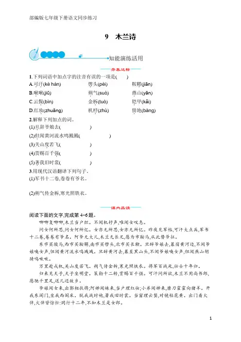 部编版七年级下册语文同步练习9 木兰诗(含答案)