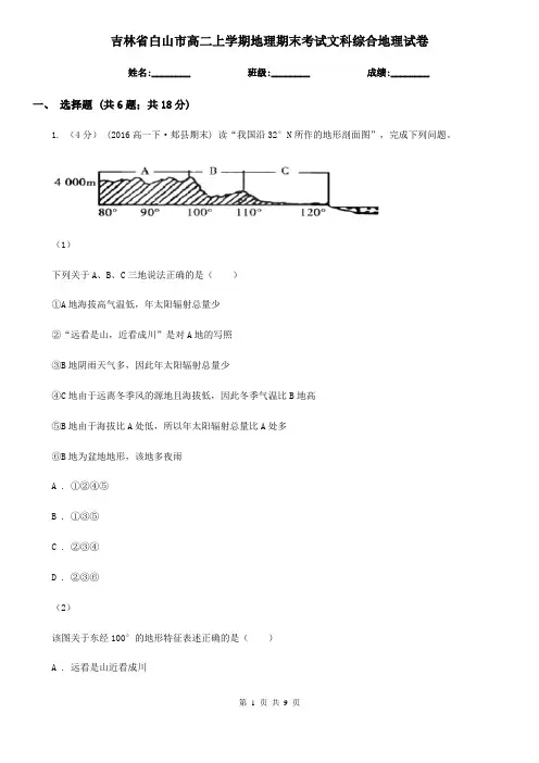 吉林省白山市高二上学期地理期末考试文科综合地理试卷