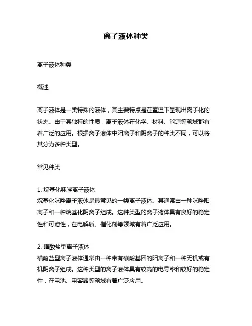 离子液体种类