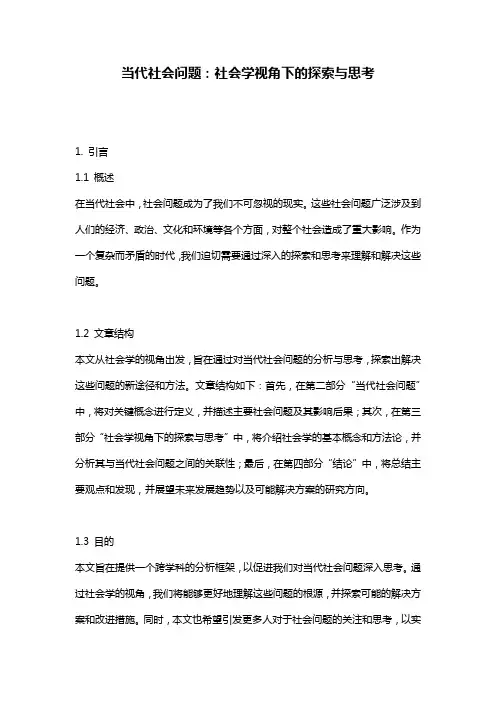 当代社会问题：社会学视角下的探索与思考