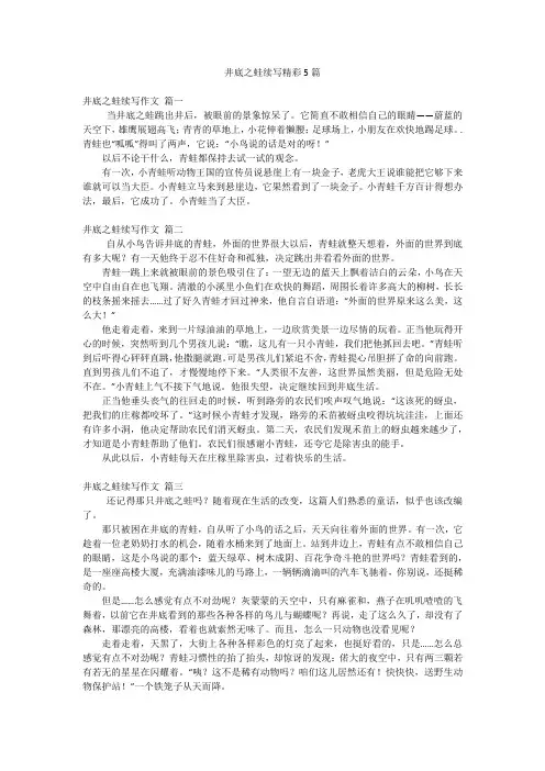 井底之蛙续写精彩5篇