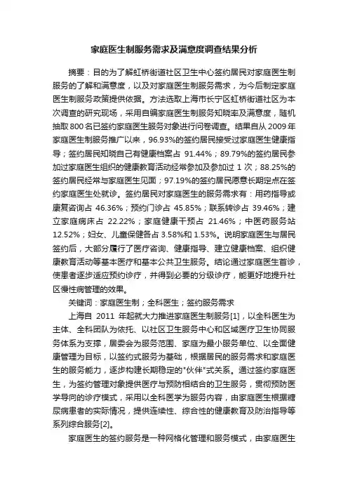 家庭医生制服务需求及满意度调查结果分析
