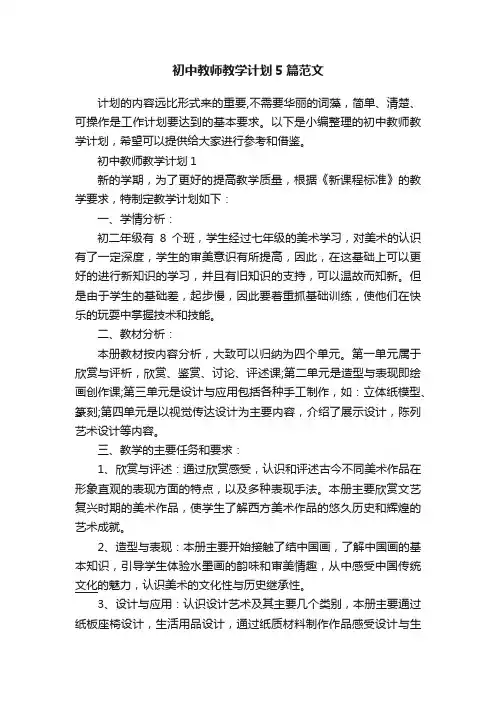 初中教师教学计划5篇范文