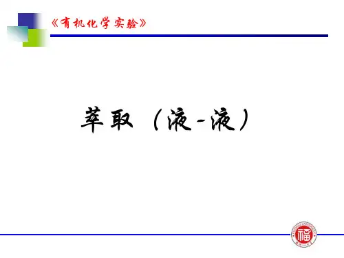 萃取实验