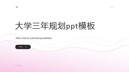 大学三年规划ppt模板