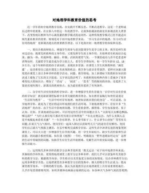 对地理学科教育价值的思考