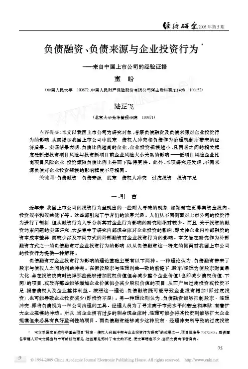 负债融资_负债来源与企业投资行为_来自中国上市公司的经验证据
