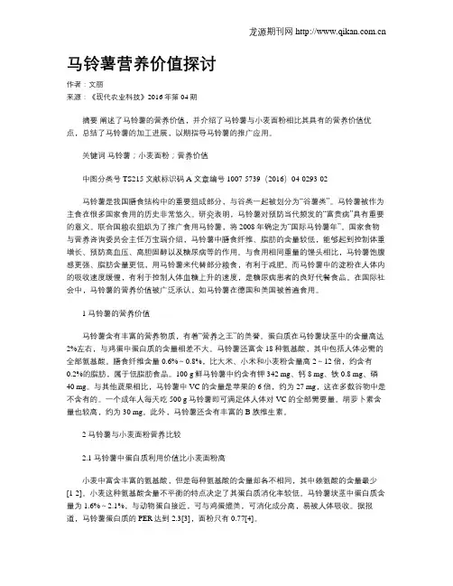 马铃薯营养价值探讨