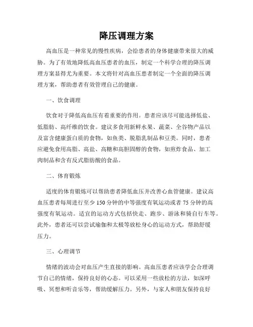 降压调理方案
