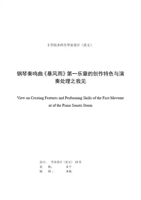 音乐论文钢琴奏鸣曲《暴风雨》第一乐章的创作特色与演奏处理之我见