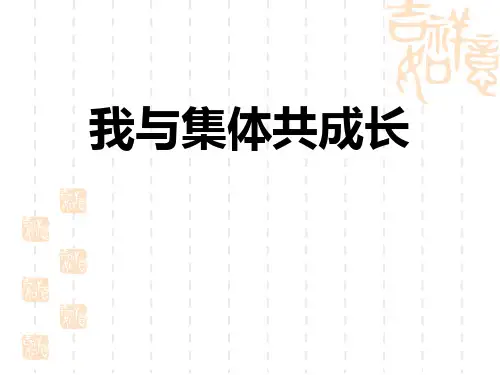 七年级道德与法治下册 《我与集体共成长》PPT优质课件