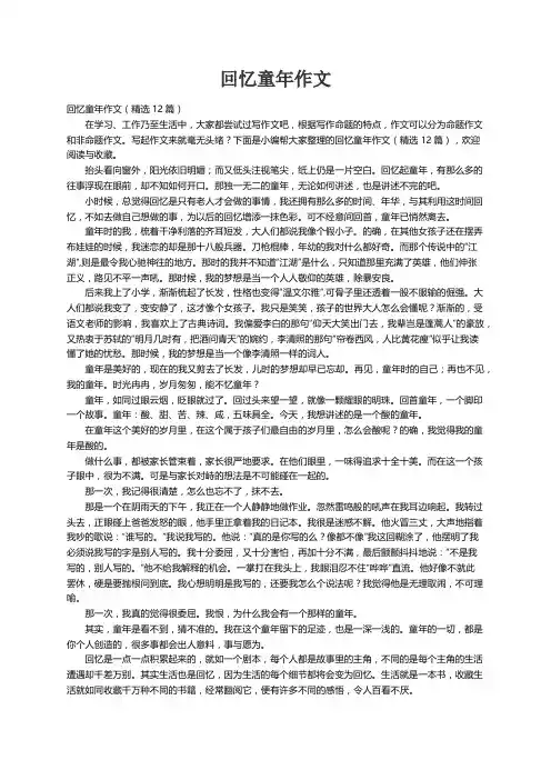 回忆童年作文（精选12篇）
