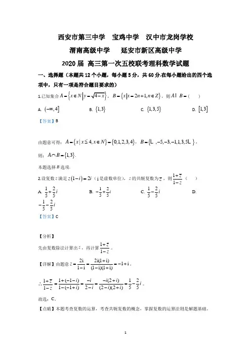 【解析】陕西省宝鸡市宝鸡中学、西安三中等五校2020届高三上学期第一次联考数学(理)试题