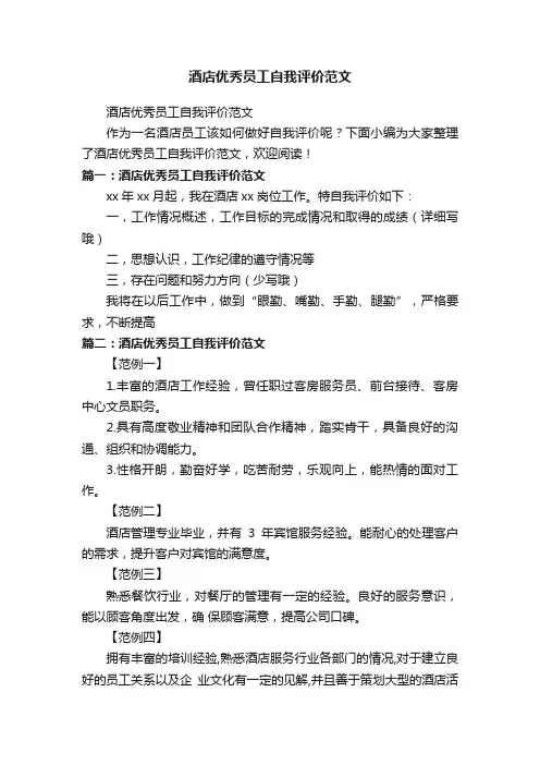 酒店优秀员工自我评价范文