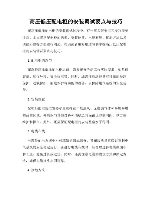 高压低压配电柜的安装调试要点与技巧