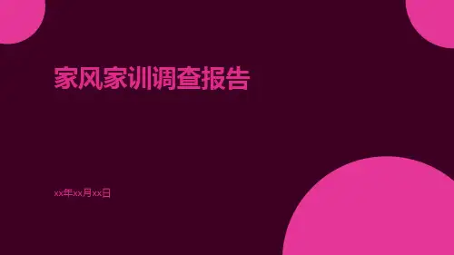 家风家训调查报告