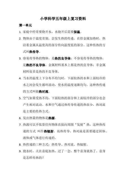 人教版科学小学五年级上复习资料