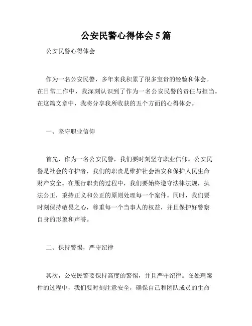公安民警心得体会5篇