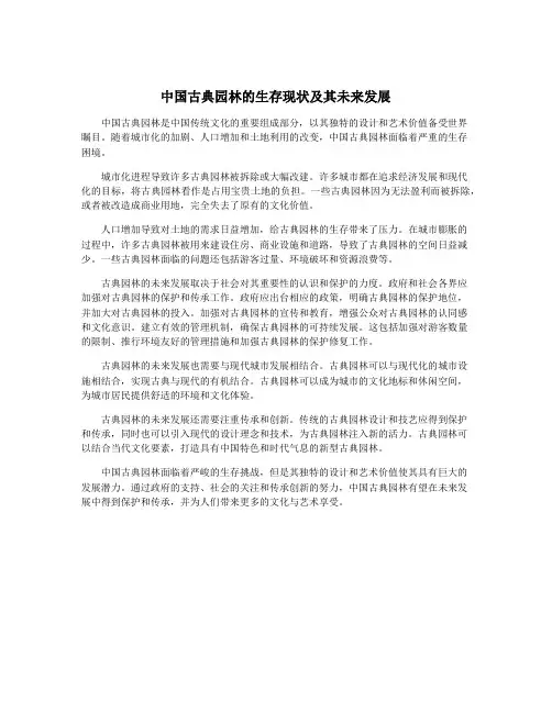 中国古典园林的生存现状及其未来发展