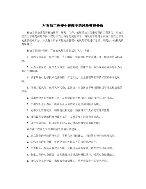 对石油工程安全管理中的风险管理分析