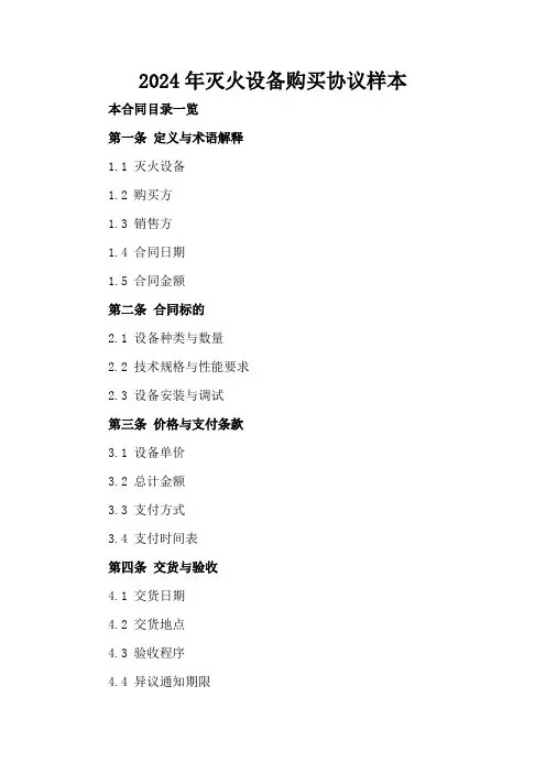 2024年灭火设备购买协议样本