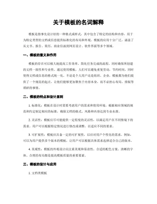 关于模板的名词解释