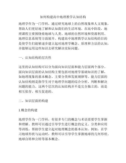 如何构建高中地理教学认知结构