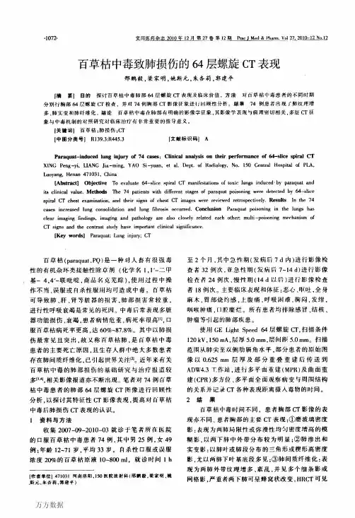 百草枯中毒致肺损伤的64层螺旋CT表现