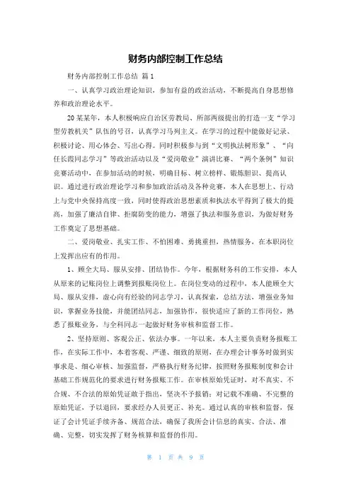 财务内部控制工作总结
