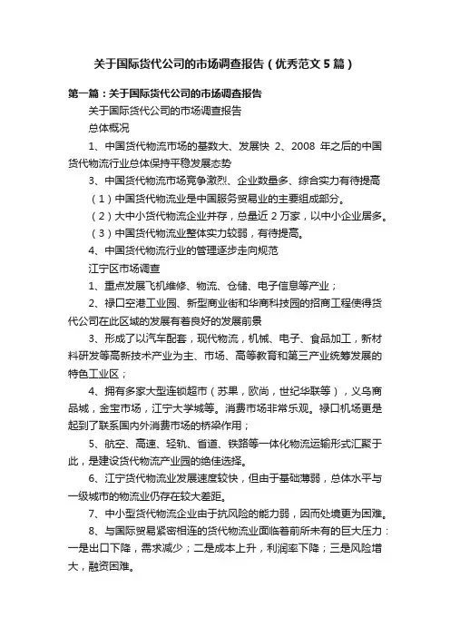 关于国际货代公司的市场调查报告（优秀范文5篇）