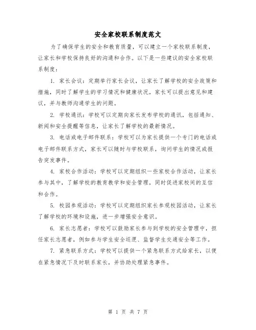 安全家校联系制度范文（4篇）