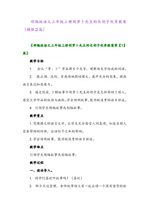 2023年部编版语文三年级上册胡萝卜先生的长胡子优秀教案(精推2篇)