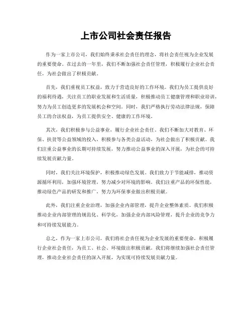 上市公司社会责任报告
