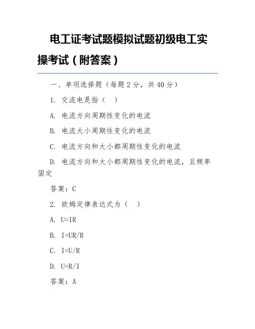 电工证考试题模拟试题初级电工实操考试(附答案)