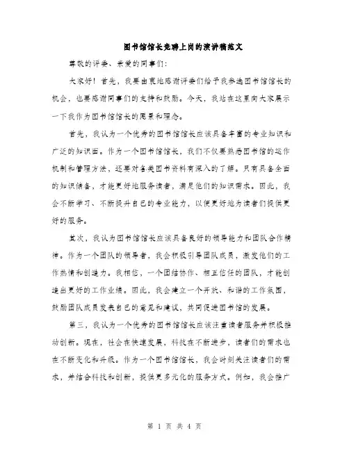 图书馆馆长竞聘上岗的演讲稿范文（二篇）
