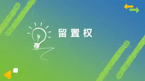 留置权